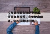 爱游戏礼包-关于拉齐奥内部会议纪要流出：清晨复出首秀，意甲使命明确，训练强度明显提升的信息
